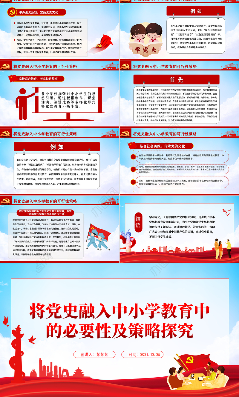 将党史融入中小学教育中的必要性及策略探究PPT2022红色大气中小学从小学党史永远跟党走党课课件
