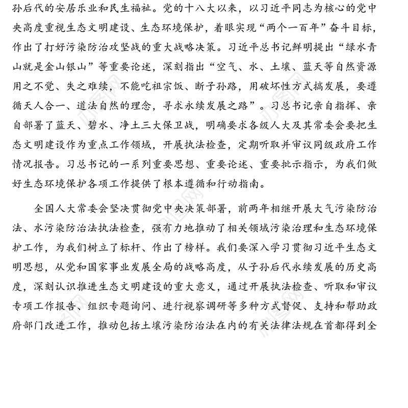 市人大常委会主任在土壤污染防治法执法检查组全体会议上的讲话