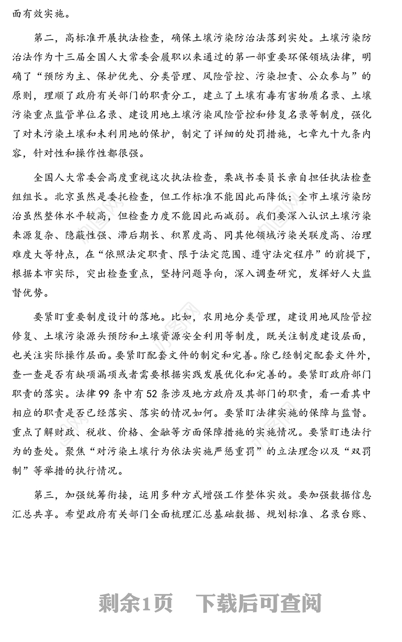 市人大常委会主任在土壤污染防治法执法检查组全体会议上的讲话