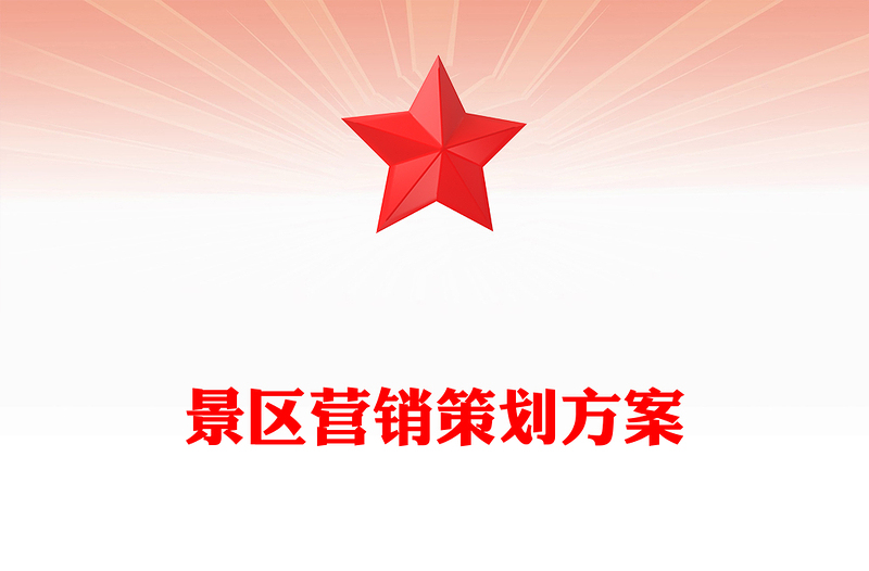 景区营销策划方案