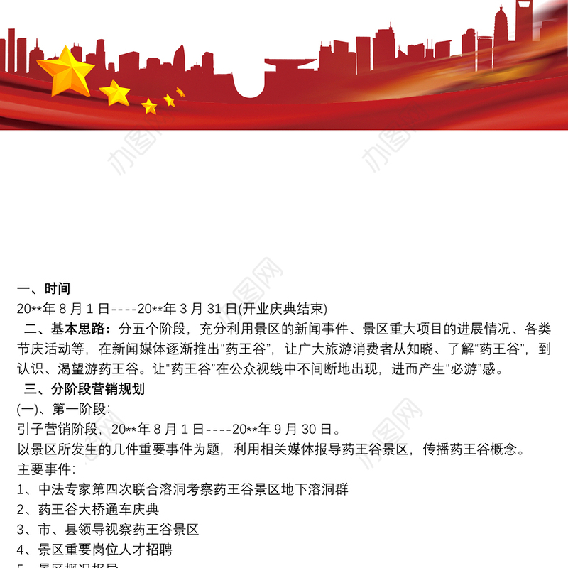 景区营销策划方案