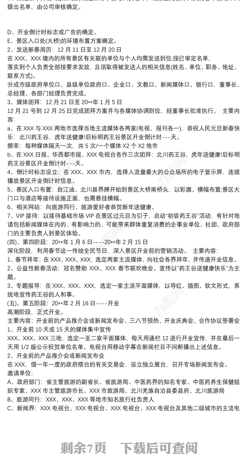 景区营销策划方案