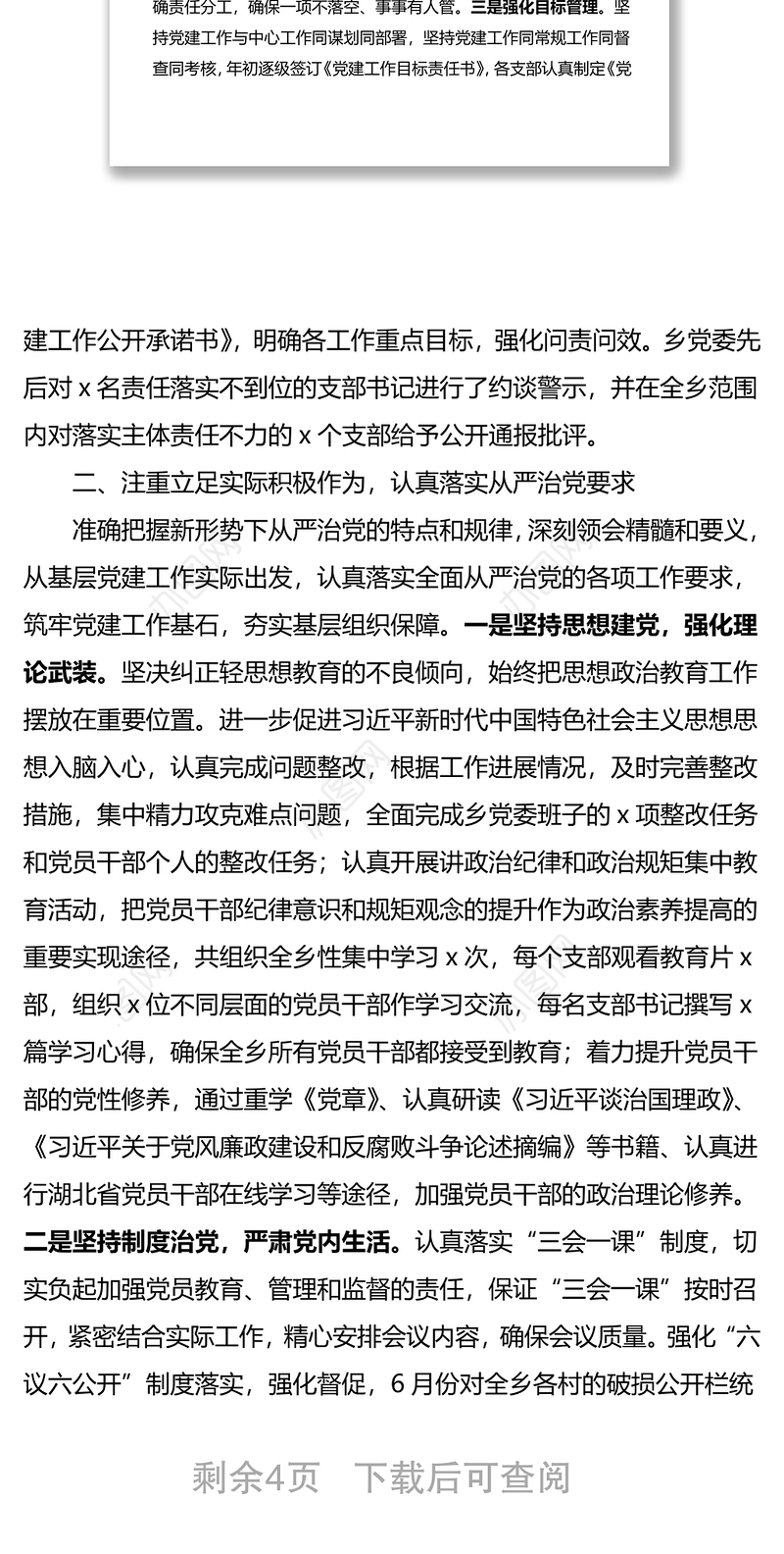 乡镇党委推进全面从严治党工作情况汇报