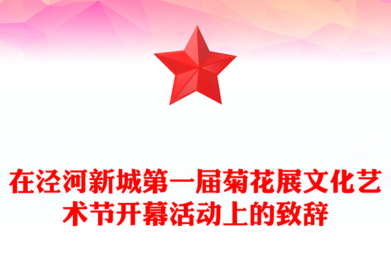 在泾河新城第一届菊花展文化艺术节开幕活动上的致辞