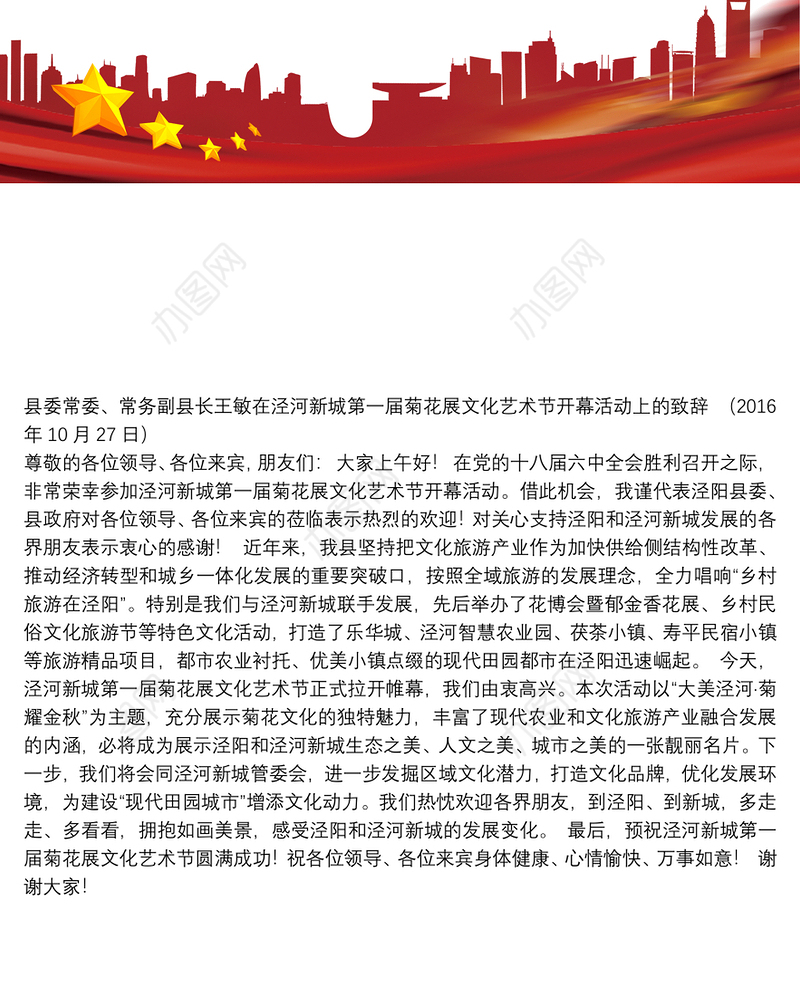 在泾河新城第一届菊花展文化艺术节开幕活动上的致辞