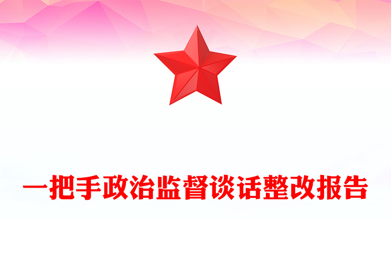 一把手政治监督谈话整改报告