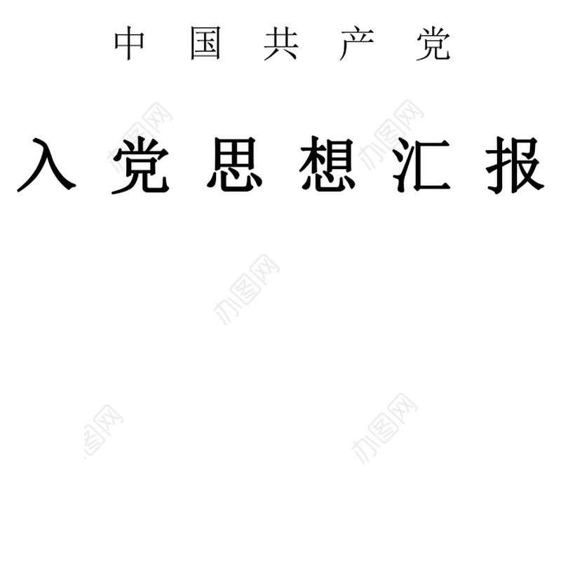2021年预备党员预备期思想汇报