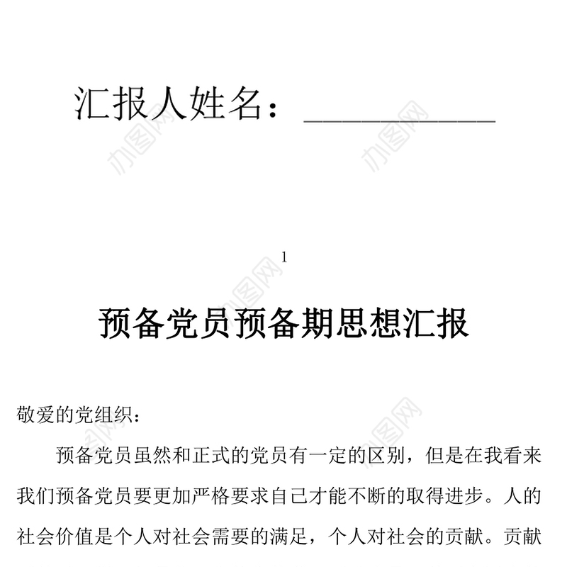 2021年预备党员预备期思想汇报