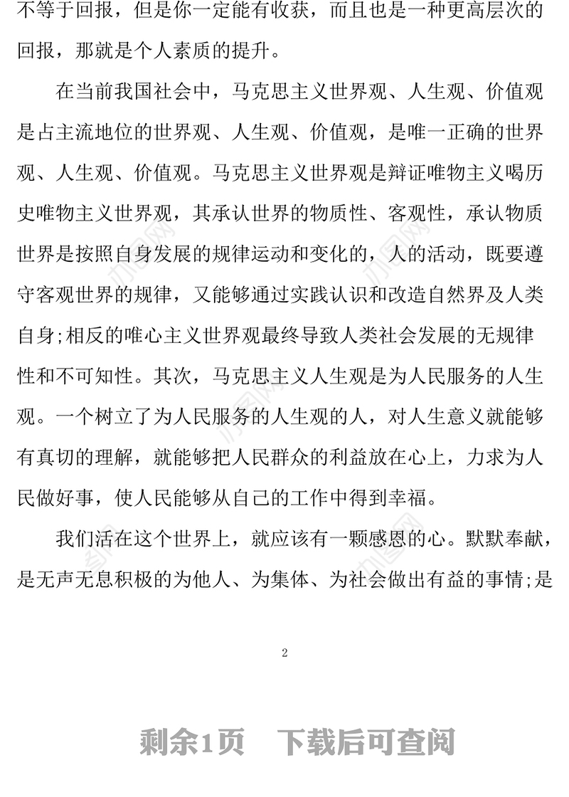 2021年预备党员预备期思想汇报