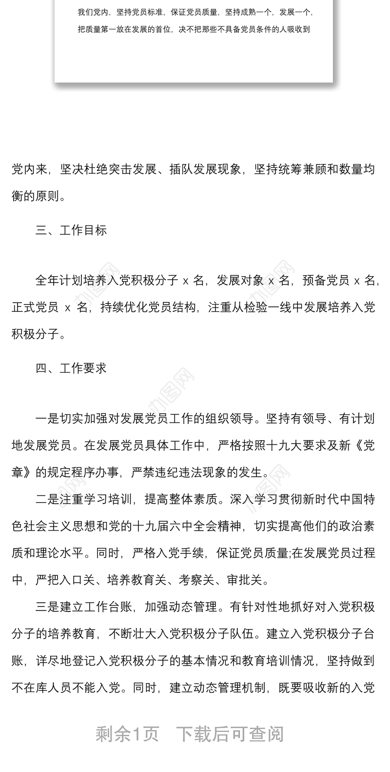 党支部年度发展党员工作计划范文