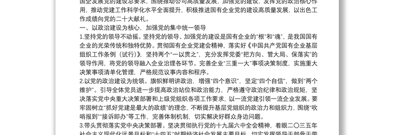 2022年企业党建工作思路与计划要点