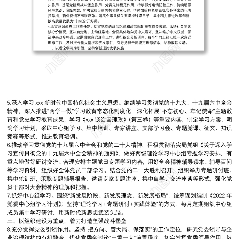 2022年企业党建工作思路与计划要点