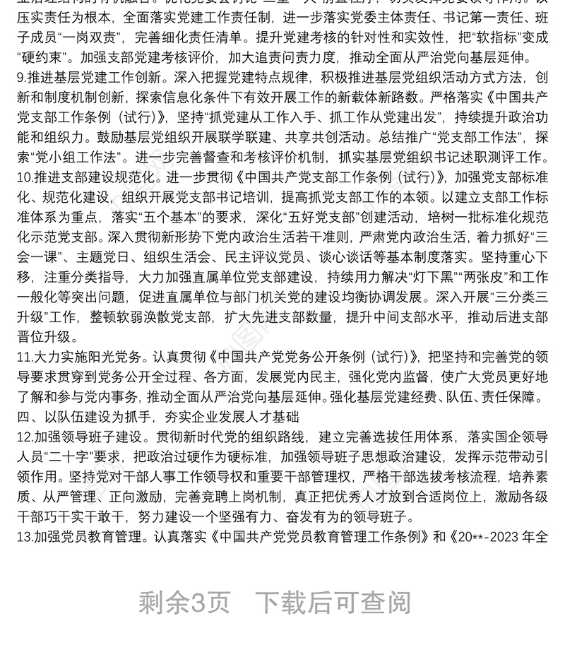 2022年企业党建工作思路与计划要点