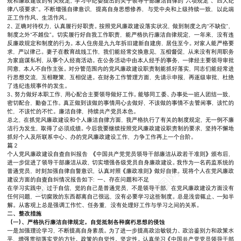 个人廉洁自律方面存在的问题及整改措施优选参考