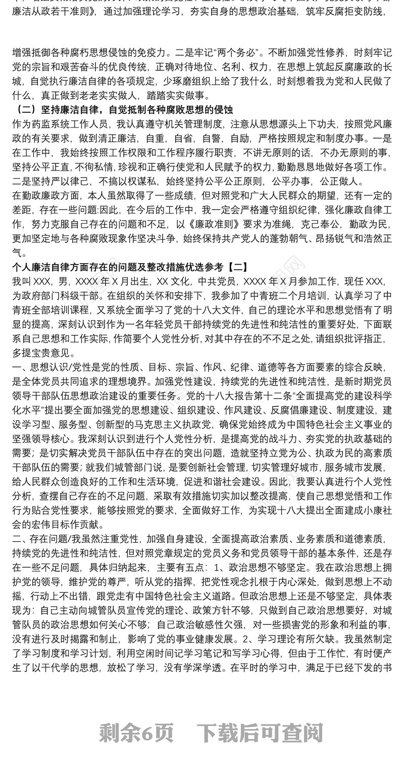 个人廉洁自律方面存在的问题及整改措施优选参考