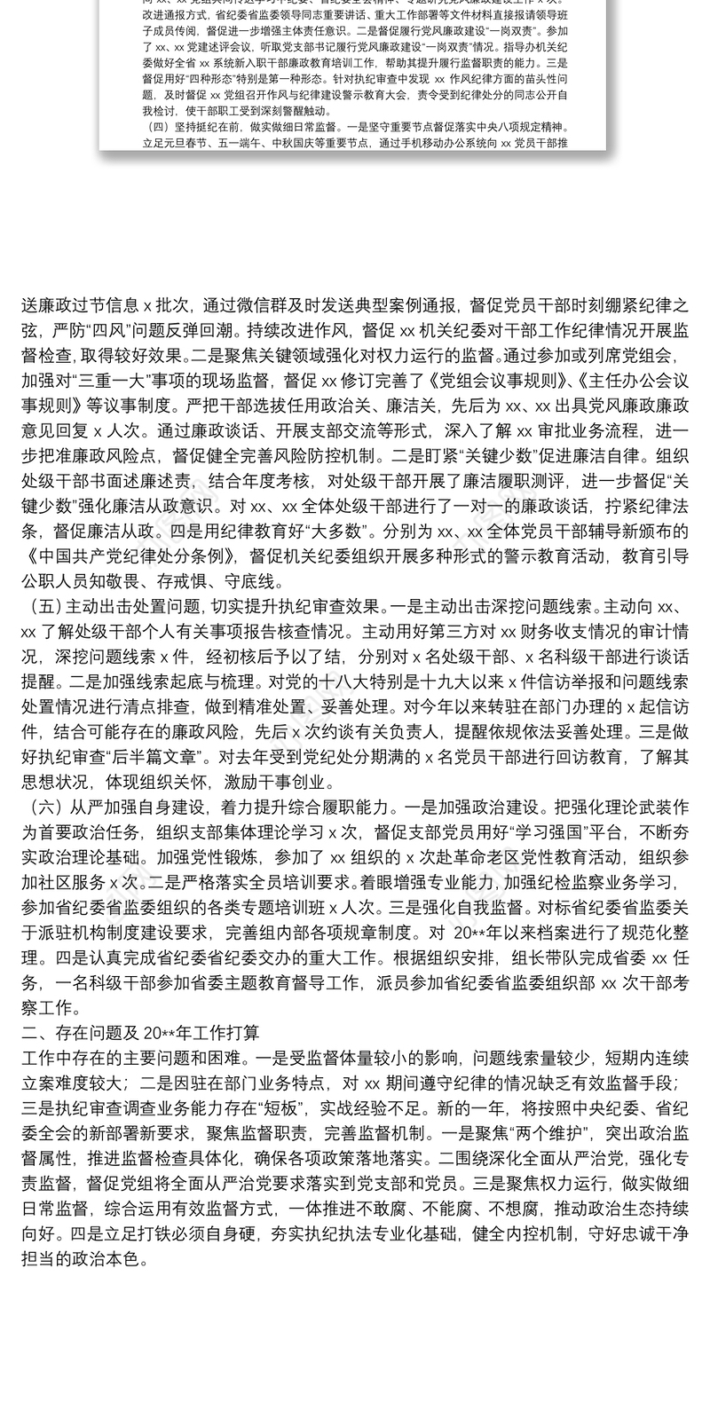 20**年工作总结（纪检监察）