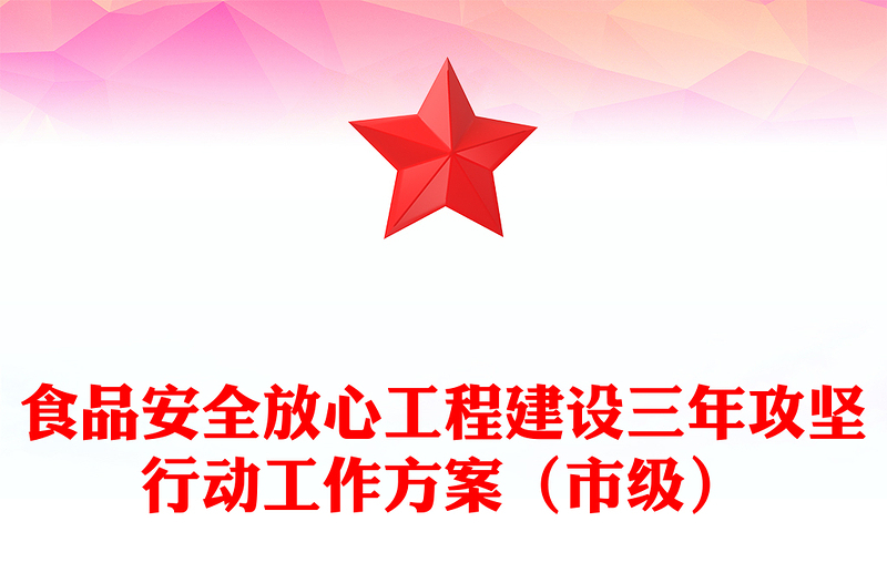 食品安全放心工程建设三年攻坚行动工作方案（市级）