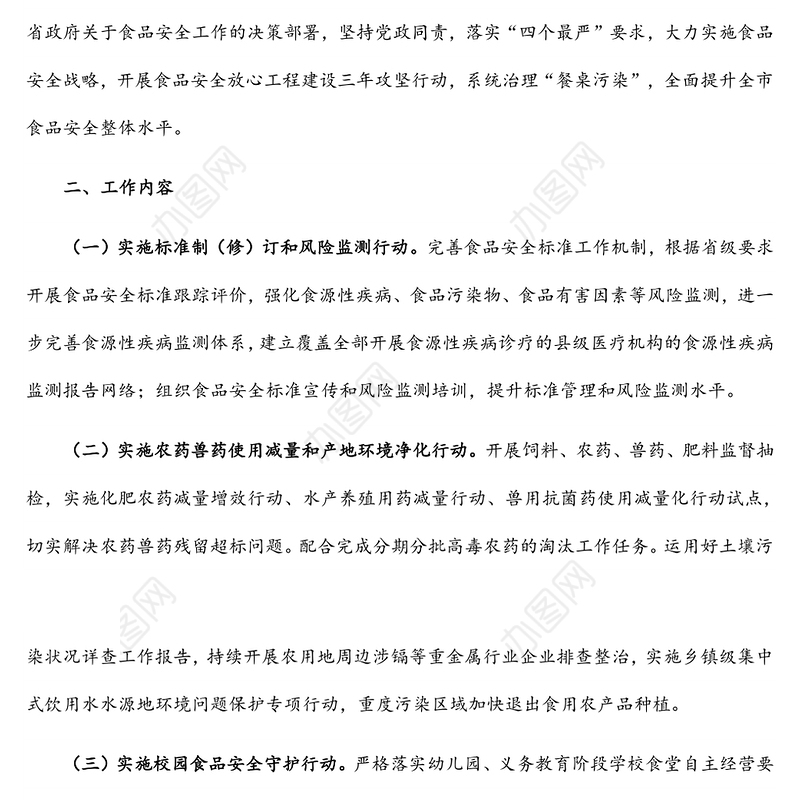 食品安全放心工程建设三年攻坚行动工作方案（市级）