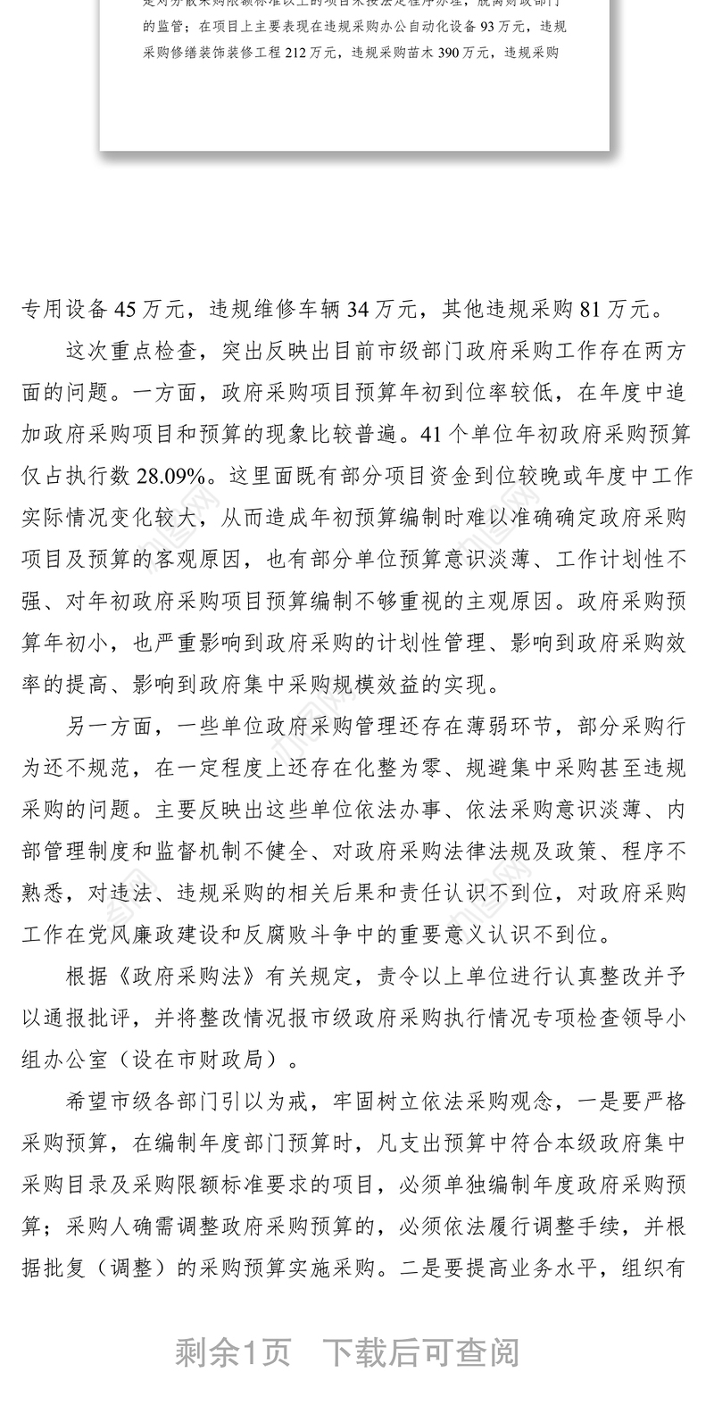 2021市政府采购专项检查情况通报批评材料范文