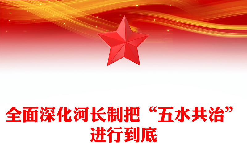全面深化河长制把“五水共治”进行到底