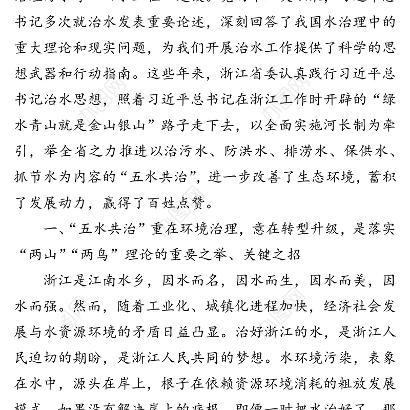 全面深化河长制把“五水共治”进行到底