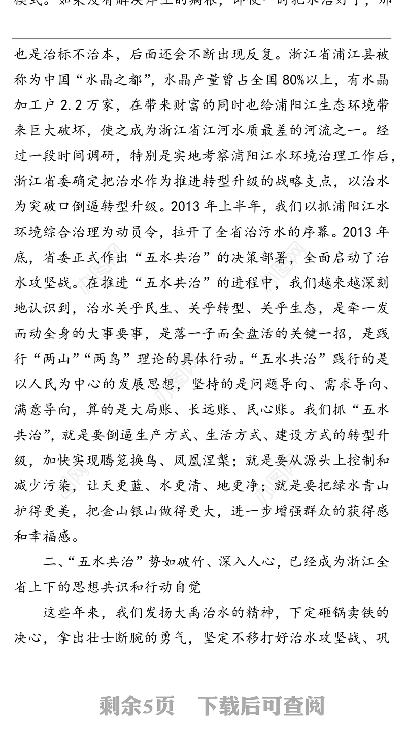 全面深化河长制把“五水共治”进行到底