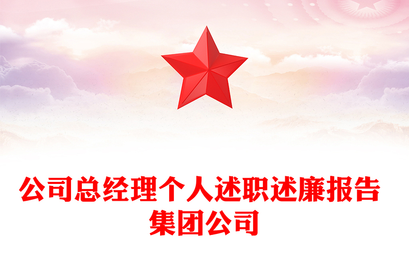 公司总经理个人述职述廉报告 集团公司