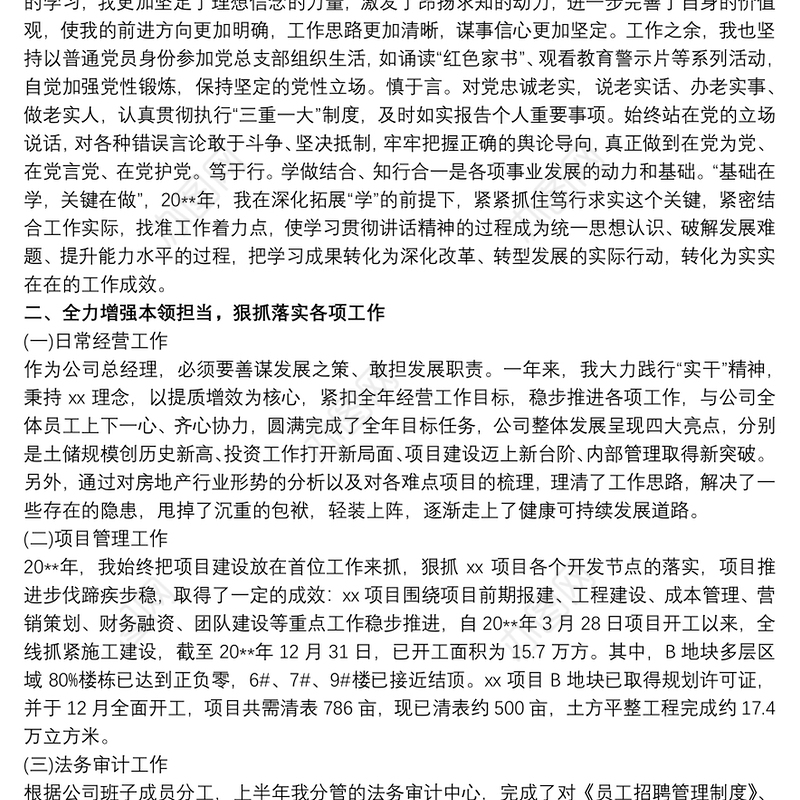 公司总经理个人述职述廉报告 集团公司