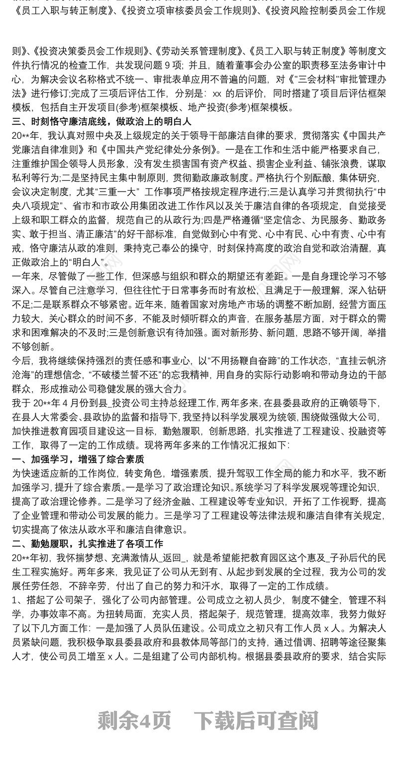 公司总经理个人述职述廉报告 集团公司