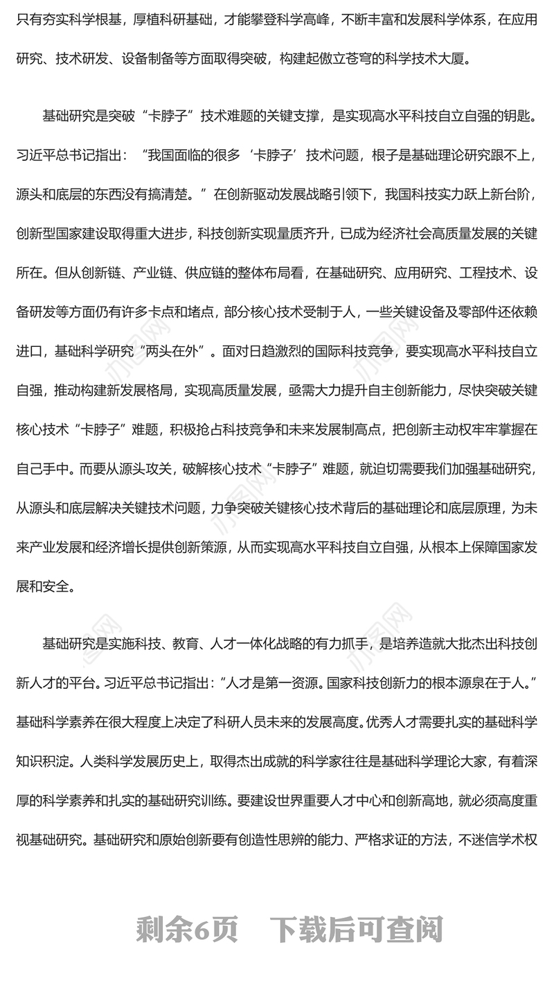 2023推动基础研究高质量发展 为建设世界科技强国夯实根基ppt精美简洁千里之行始于足下党员干部专题学习党课课件(讲稿)