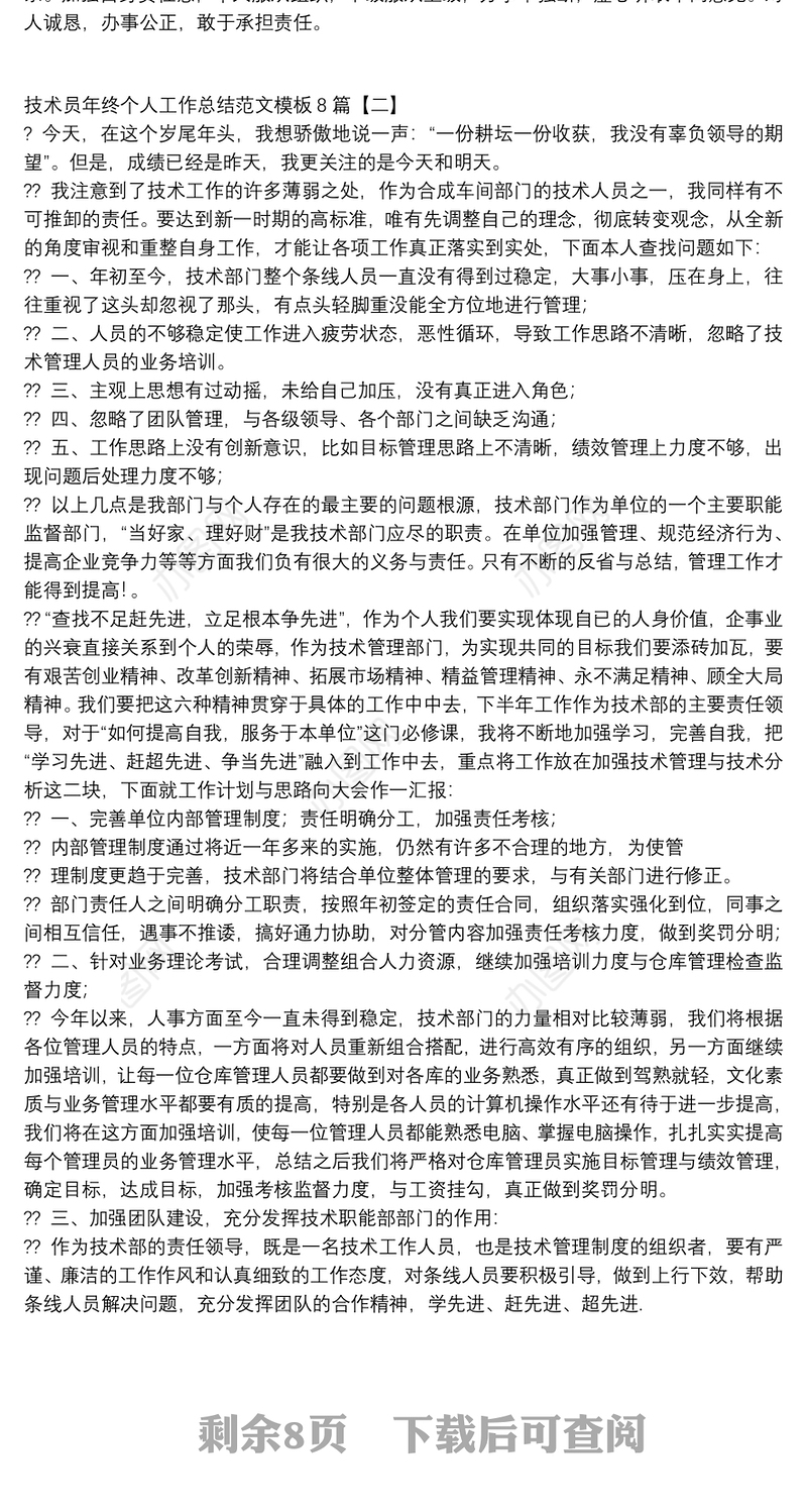 技术员年终个人工作总结范文模板8篇