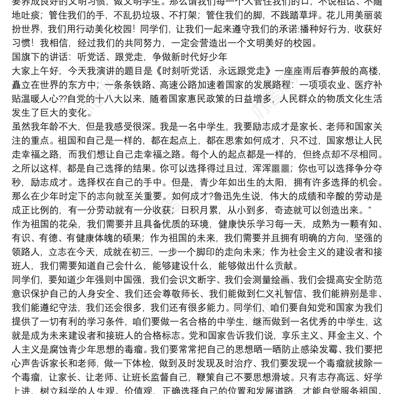 国旗下的讲话：听党话、跟党走，争做新时代好少年