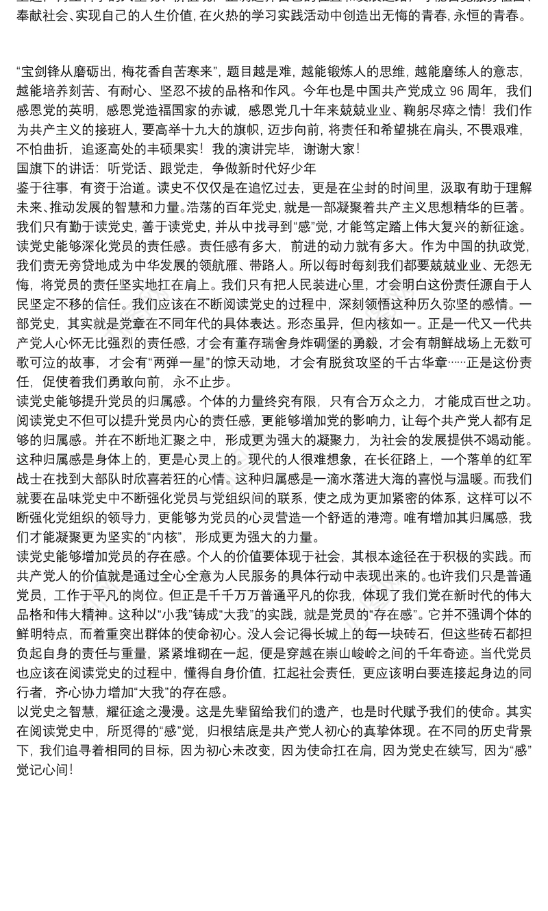 国旗下的讲话：听党话、跟党走，争做新时代好少年