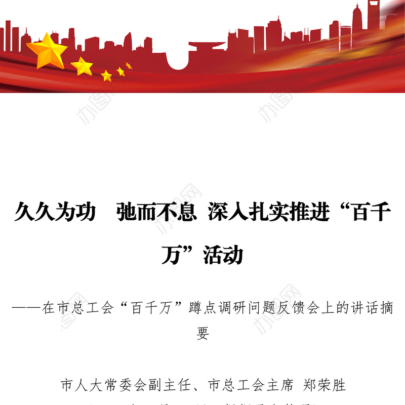 久久为功弛而不息深入扎实推进“百千万”活动