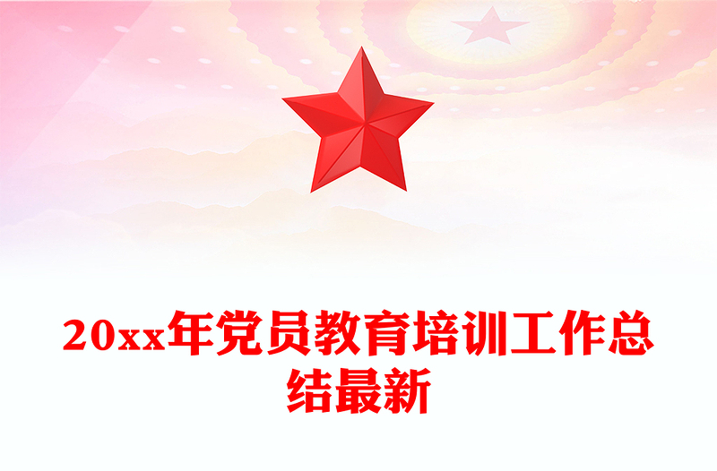 20xx年党员教育培训工作总结最新