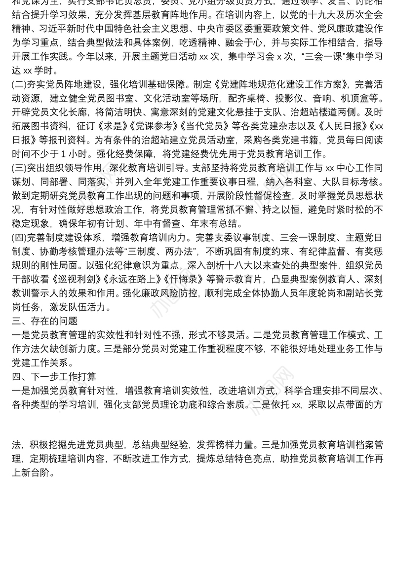 20xx年党员教育培训工作总结最新