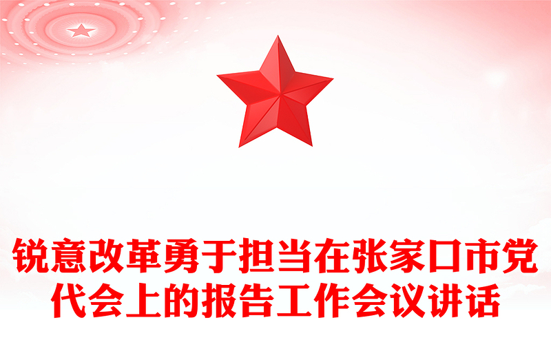 锐意改革勇于担当在张家口市党代会上的报告工作会议讲话
