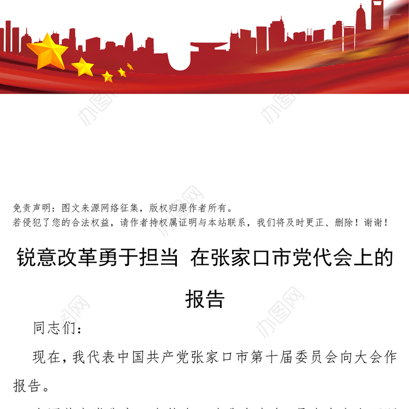 锐意改革勇于担当在张家口市党代会上的报告工作会议讲话