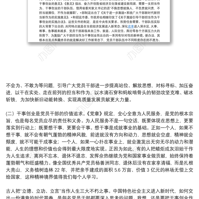 主题党课讲稿：新时代新担当新作为，全面激发党员干部干事创业新动能（第一届写作大赛入围稿件）下载