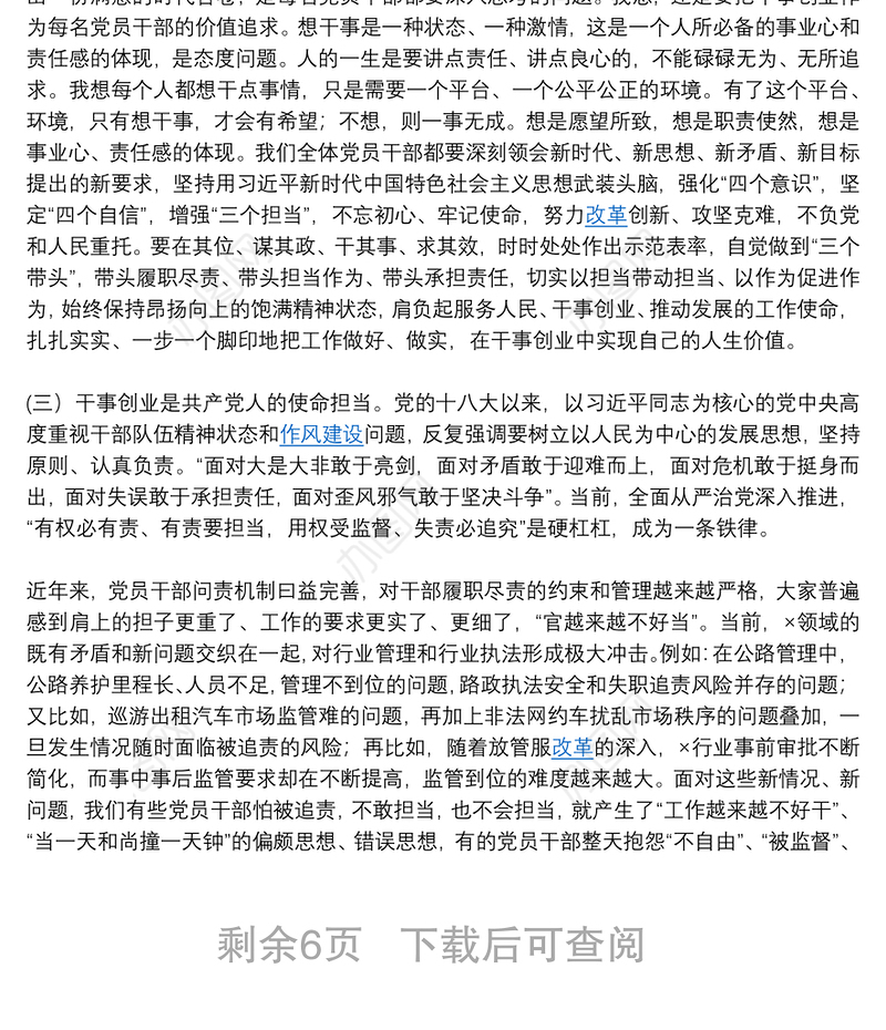 主题党课讲稿：新时代新担当新作为，全面激发党员干部干事创业新动能（第一届写作大赛入围稿件）下载