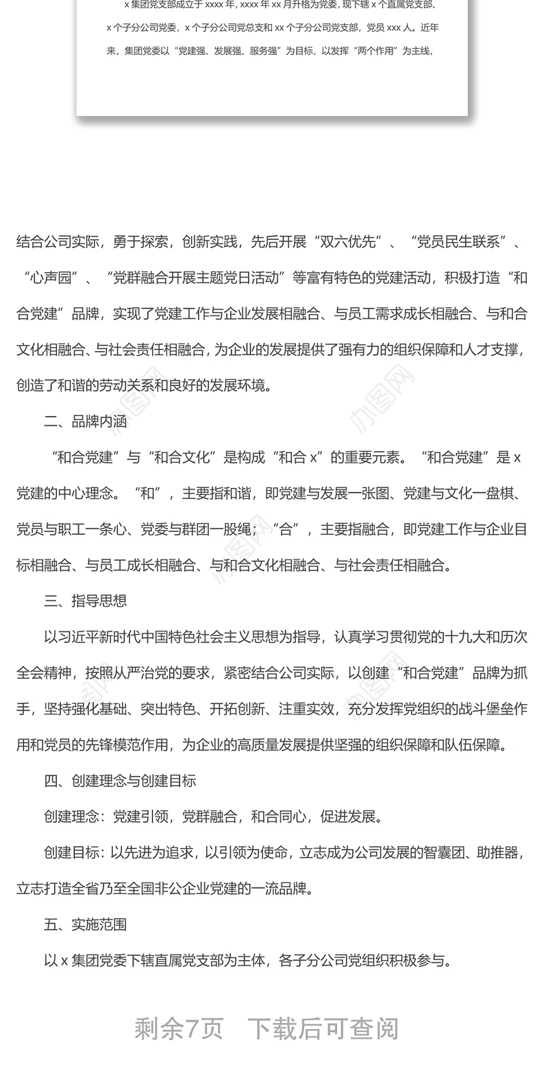 企业党建品牌案例经验材料