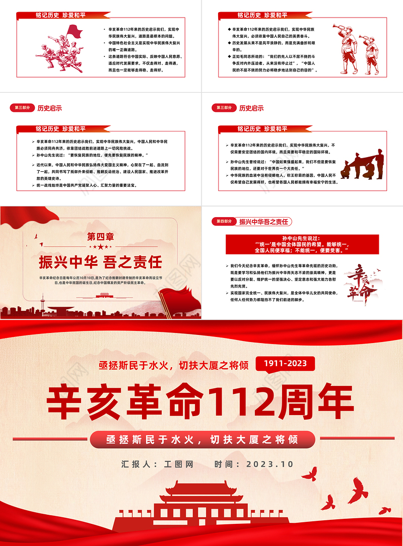 2023辛亥革命112周年PPT红色党政风纪念辛亥革命112周年专题课件模板下载