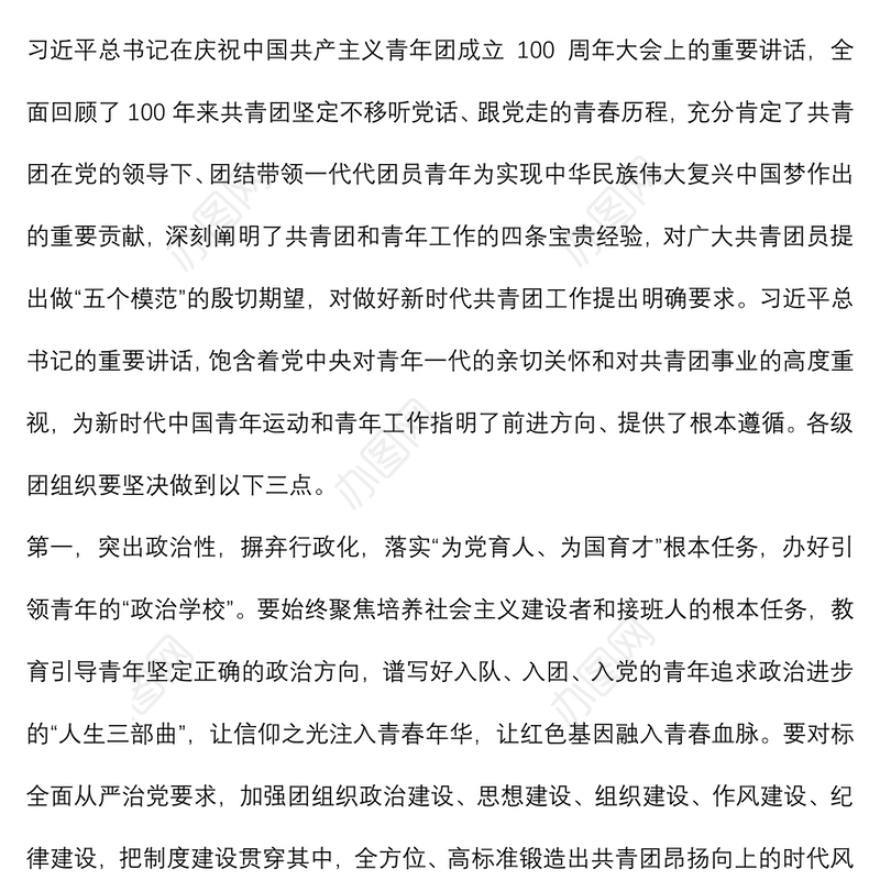 学习贯彻庆祝中国共产主义青年团成立100周年大会精神座谈会总结讲话提纲