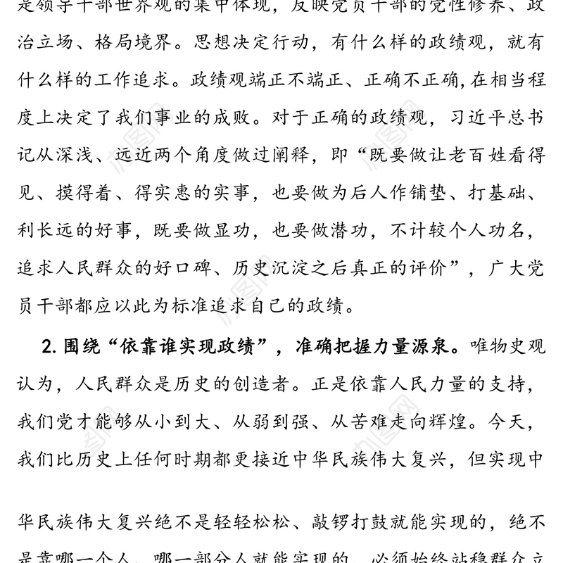 “牢固树立正确政绩观，勇担新时代新使命”专题研讨交流发言