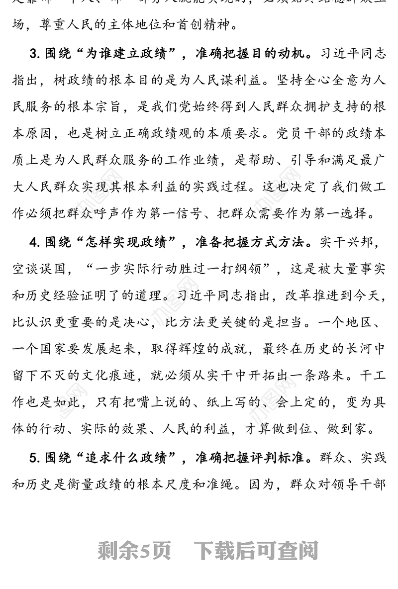 “牢固树立正确政绩观，勇担新时代新使命”专题研讨交流发言