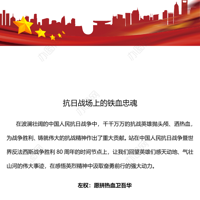 简洁风抗日战场上的铁血忠魂PPT抗战胜利80周年专题党课(讲稿)