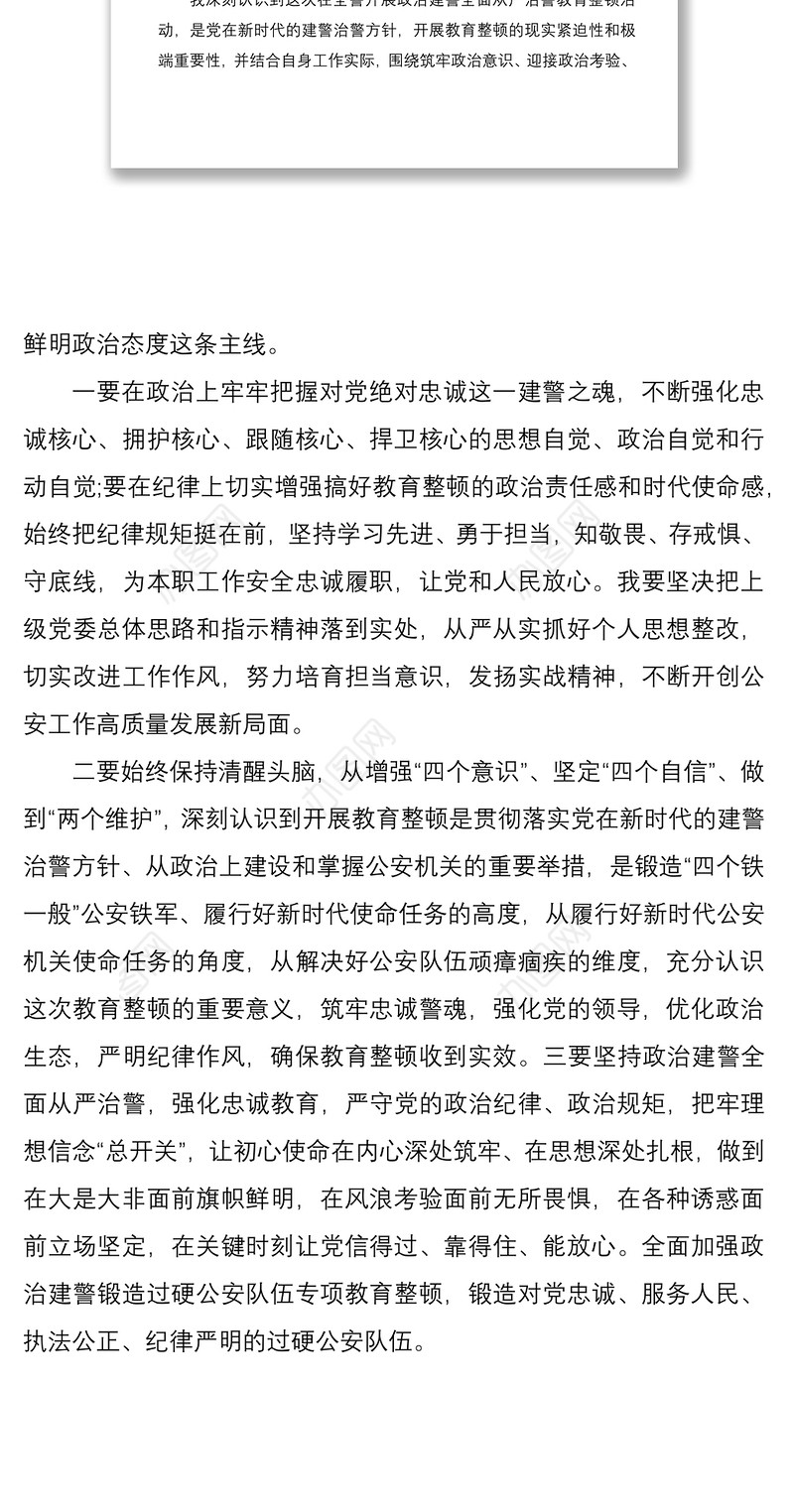 2021坚持政治建警全面从严治警“四个铁一般”个人心得体会