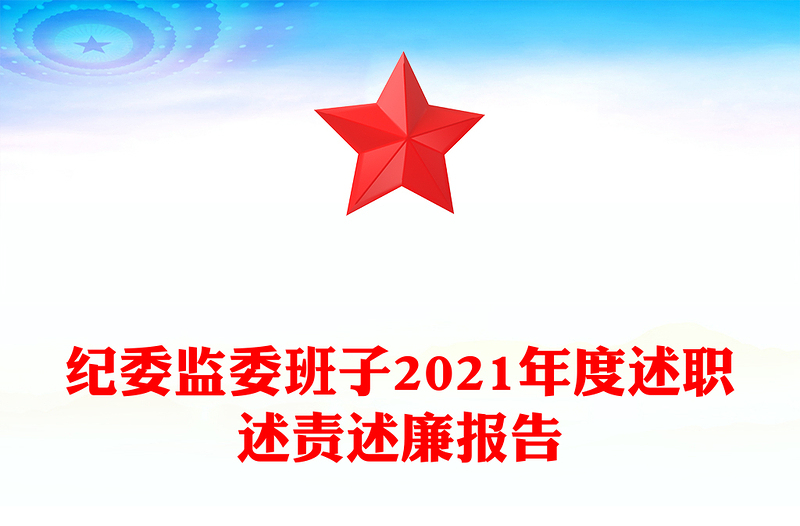 纪委监委班子2021年度述职述责述廉报告
