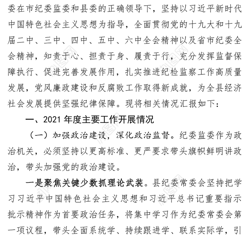纪委监委班子2021年度述职述责述廉报告