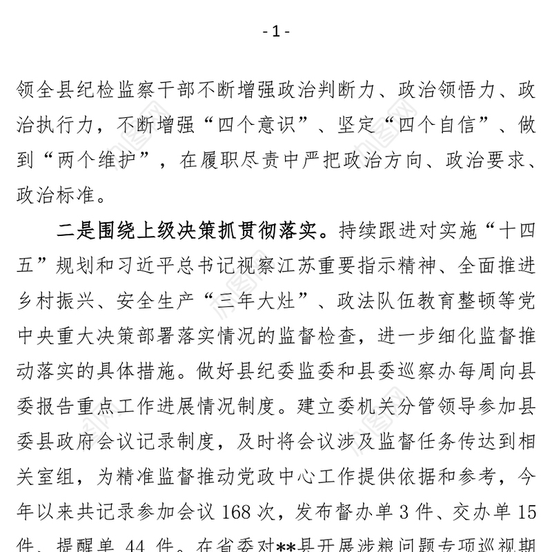 纪委监委班子2021年度述职述责述廉报告